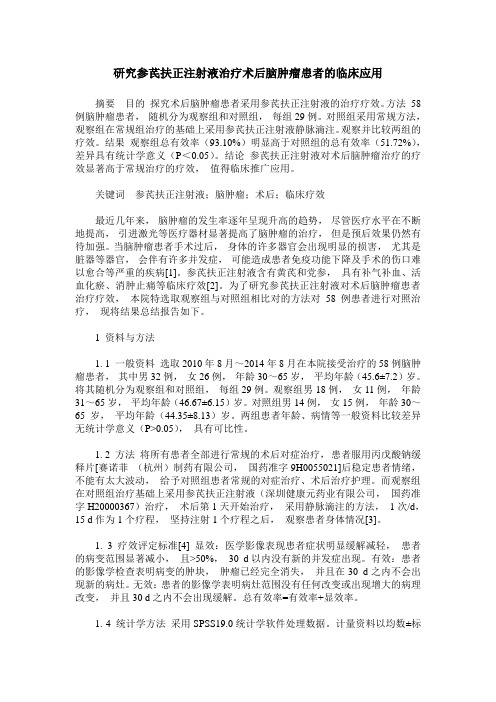 研究参芪扶正注射液治疗术后脑肿瘤患者的临床应用