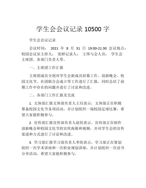 学生会会议记录10500字