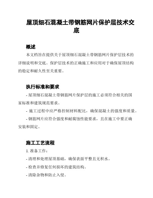 屋顶细石混凝土带钢筋网片保护层技术交底