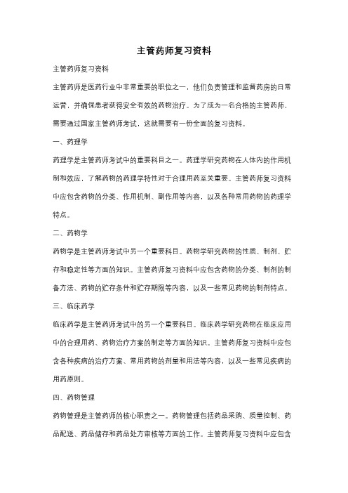 主管药师复习资料