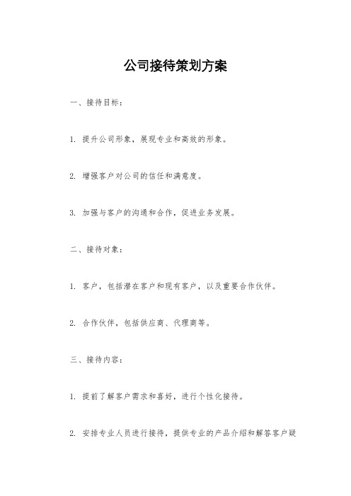 公司接待策划方案