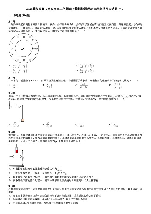 2024届陕西省宝鸡市高三上学期高考模拟检测理综物理高频考点试题(一)