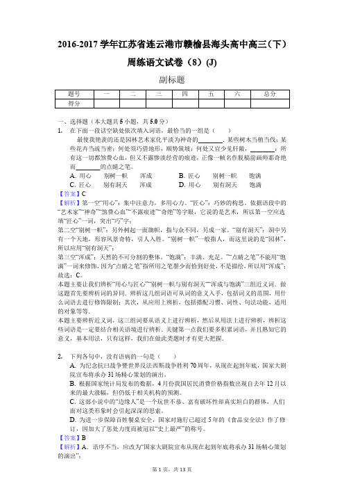 2016-2017学年江苏省连云港市赣榆县海头高中高三(下)周练语文试卷(8)(J)