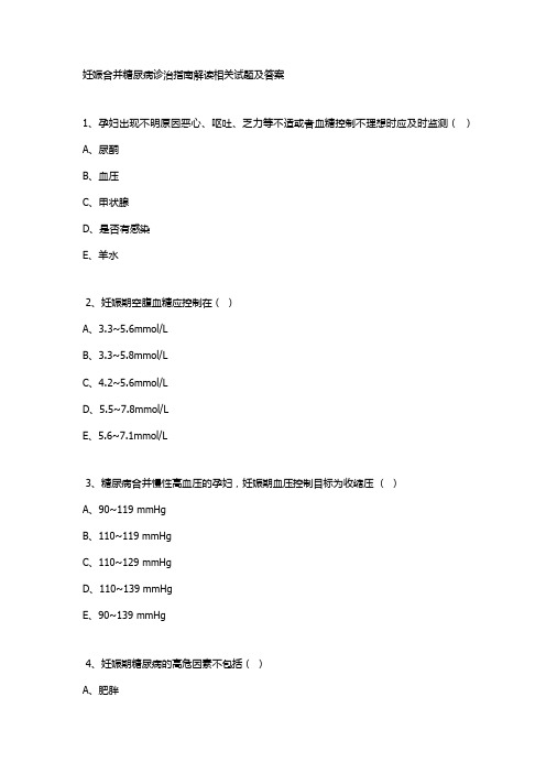 妊娠合并糖尿病诊治指南解读相关试题及答案