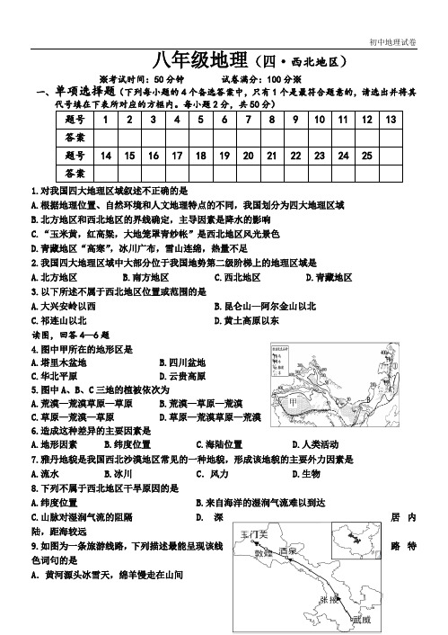 人教版初中地理八年级下册第四章单元测试题