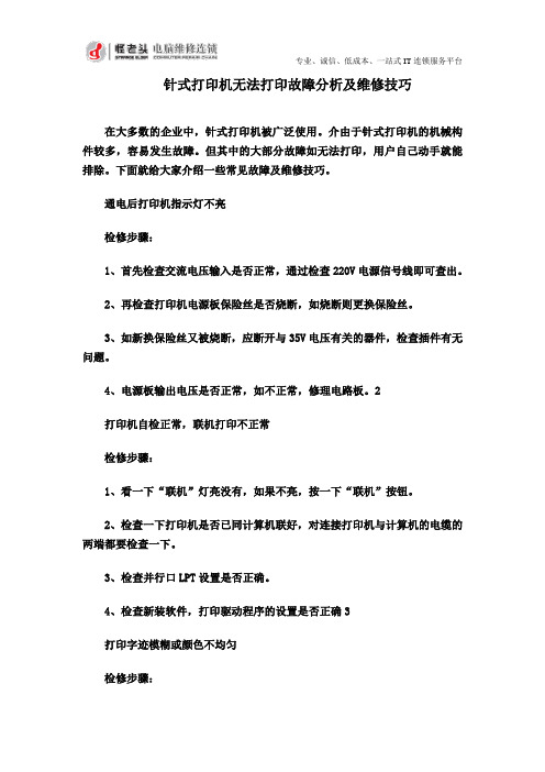 针式打印机无法打印的故障分析及维修技巧