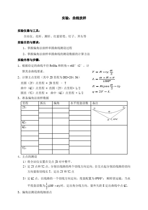 曲线放样方法