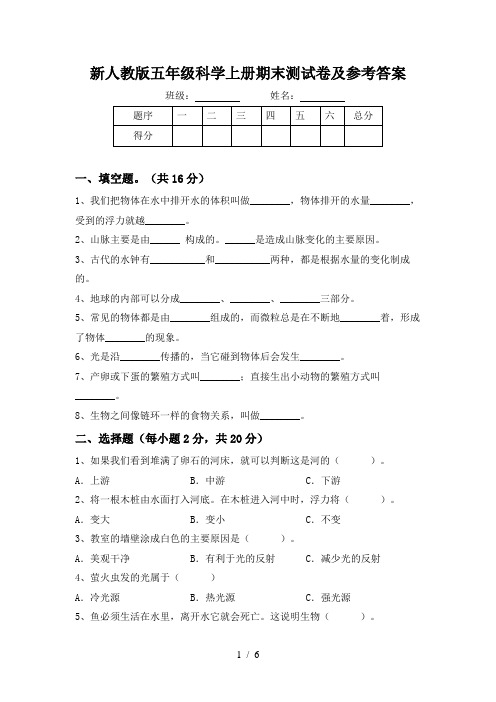 新人教版五年级科学上册期末测试卷及参考答案