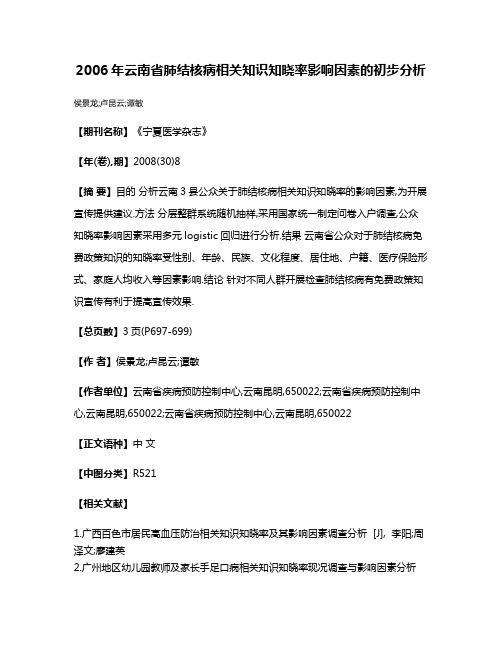 2006年云南省肺结核病相关知识知晓率影响因素的初步分析