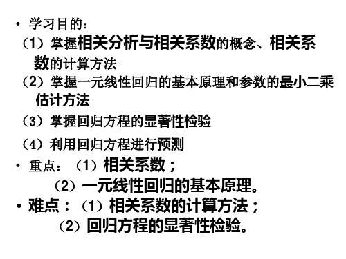 相关与回归分析PPT课件