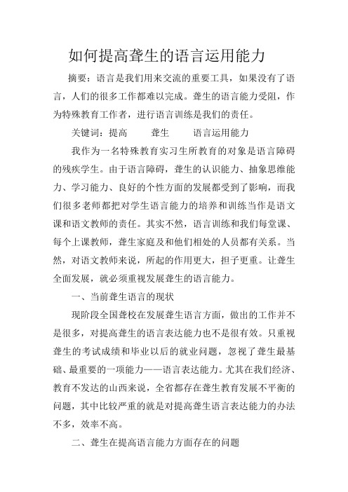 如何提高聋生的语言应用能力