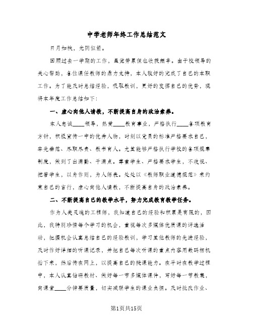 2024年中学老师年终工作总结范文（5篇）