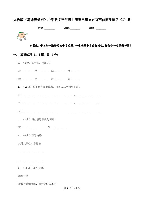 人教版(新课程标准)小学语文三年级上册第三组9古诗两首同步练习(I)卷