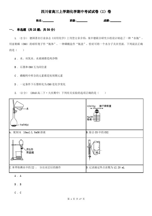 四川省高三上学期化学期中考试试卷(I)卷