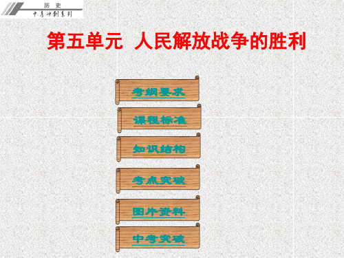 中考历史第二部分第五单元人民解放战争的胜利课件