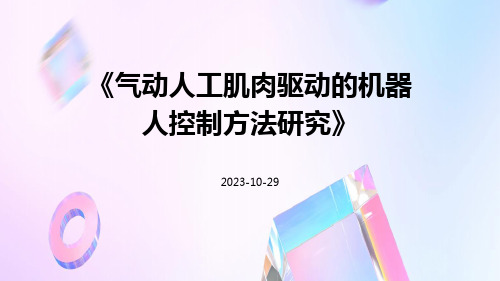 气动人工肌肉驱动的机器人控制方法研究