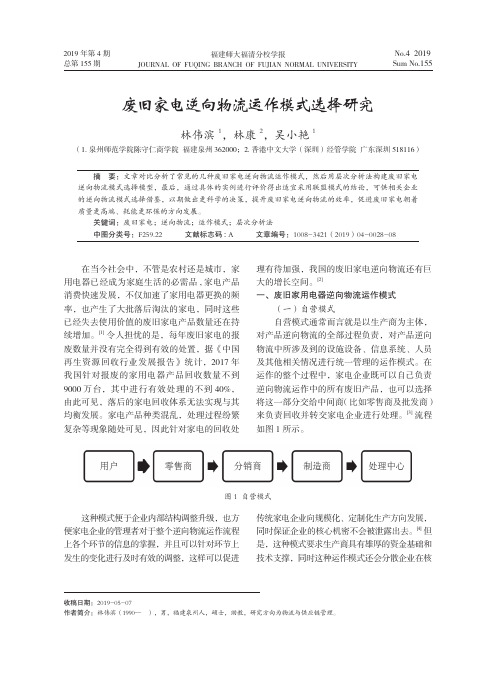 废旧家电逆向物流运作模式选择研究