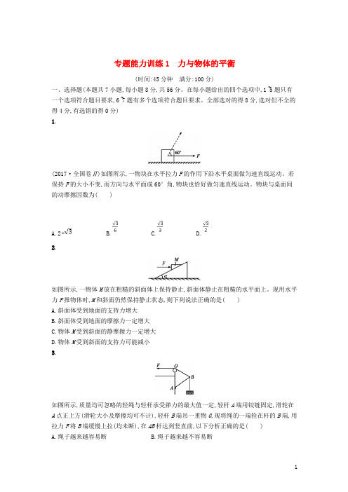 2019高考物理大二轮复习专题一力与运动专题能力训练1力与物体的平衡