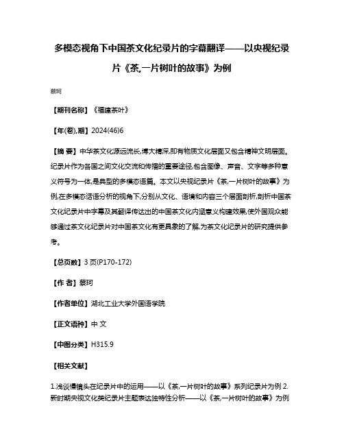 多模态视角下中国茶文化纪录片的字幕翻译——以央视纪录片《茶,一片树叶的故事》为例