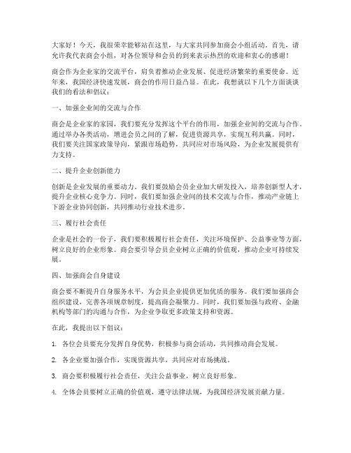 商会小组活动发言稿范文