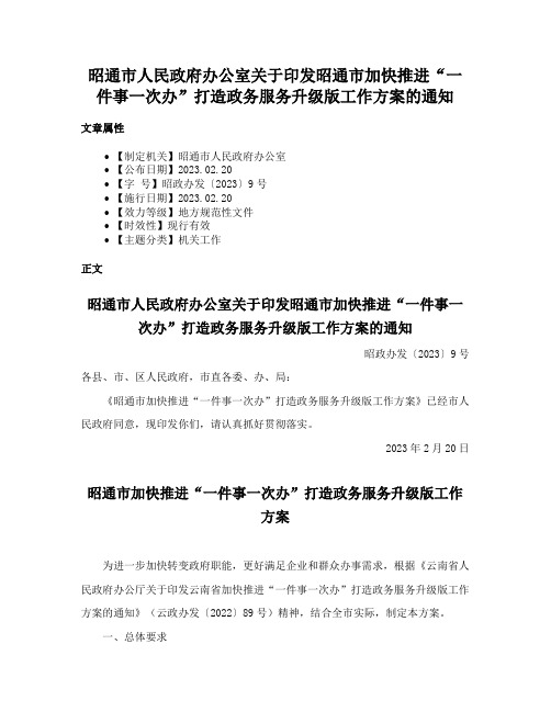 昭通市人民政府办公室关于印发昭通市加快推进“一件事一次办”打造政务服务升级版工作方案的通知