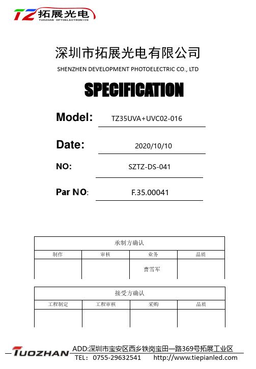 深圳市拓展光电有限公司 TZ35UVA+UVC02-016说明书