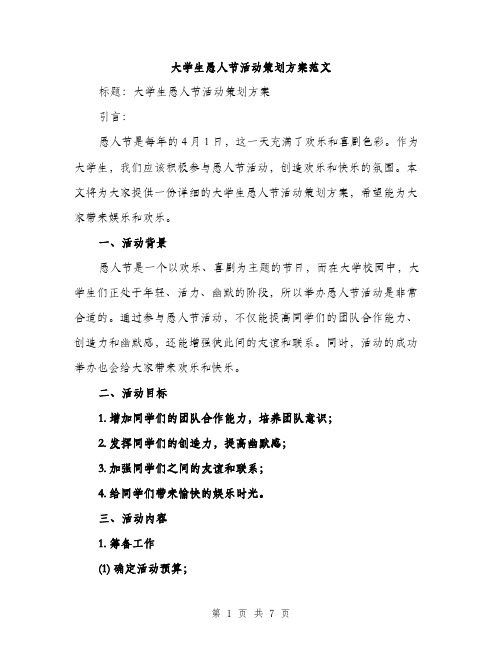 大学生愚人节活动策划方案范文(三篇)