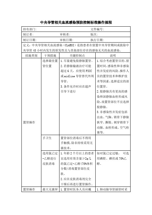 中央导管相关血流感染预防与控制标准操作规程