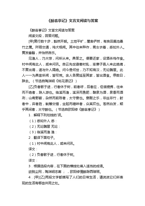 《醉翁亭记》文言文阅读与答案