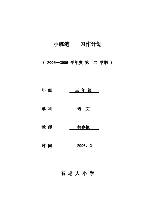 三年级习作小练笔计划