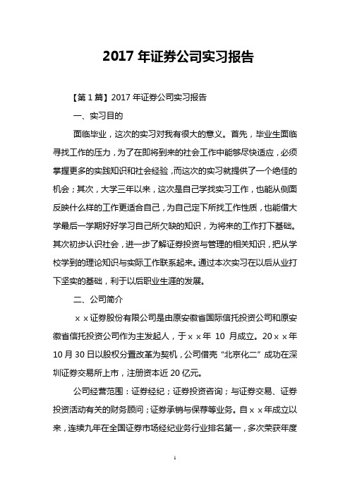 2017年证券公司实习报告