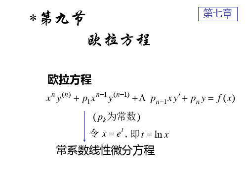 同济大学高等数学第六版第七章第九节欧拉方程