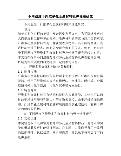 不同温度下纤维多孔金属材料吸声性能研究