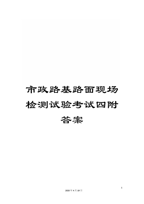 市政路基路面现场检测试验考试四附答案