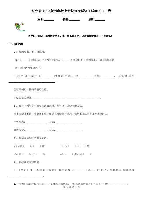 辽宁省2019版五年级上册期末考试语文试卷(II)卷