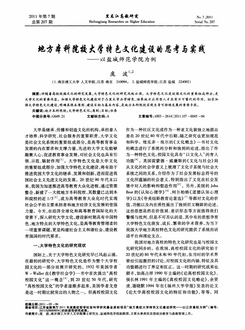 地方本科院校大学特色文化建设的思考与实践——以盐城师范学院为例