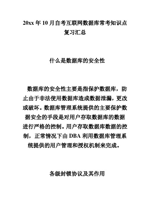 20XX年10月自考互联网数据库常考知识点复习(11)自学考试