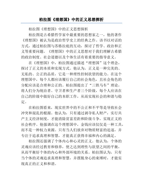 柏拉图《理想国》中的正义思想探析