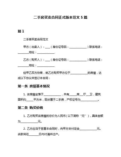 二手房买卖合同正式版本范文5篇