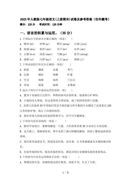 2023年人教版七年级语文(上册期末)试卷及参考答案(往年题考)