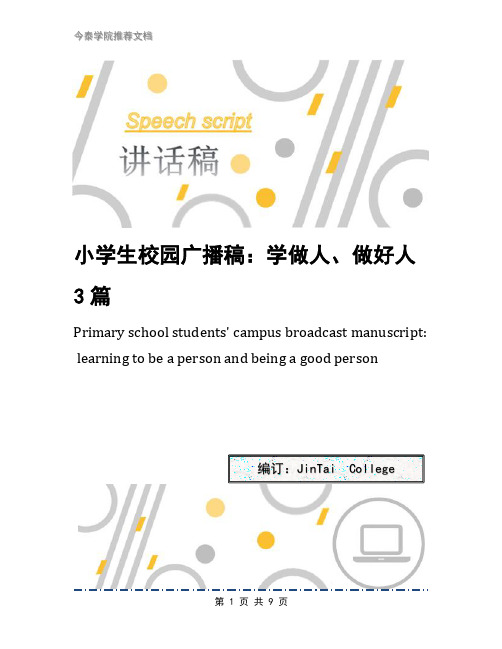小学生校园广播稿：学做人、做好人3篇