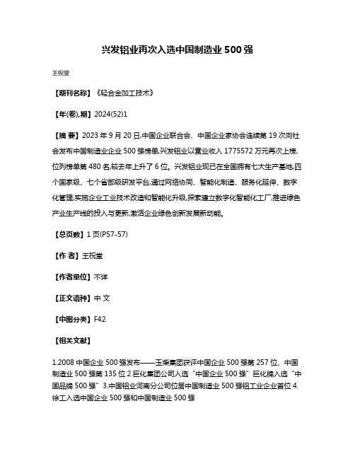 兴发铝业再次入选中国制造业500强