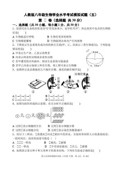 生物学业水平考试综合模拟题(五)  附答案