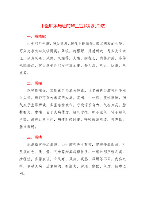 中医肺系病证的辨主症及治则治法