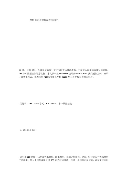 GPS串口数据接收程序实例