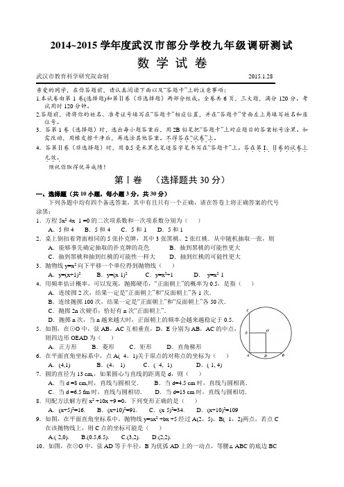 2014-2015第一学期武汉市九年级元月调考数学试卷及参考答案(word版)