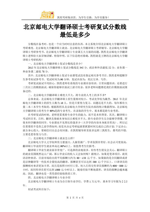 北京邮电大学翻译硕士考研复试分数线最低是多少