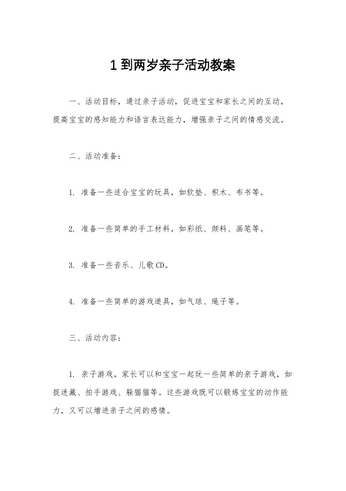 1到两岁亲子活动教案