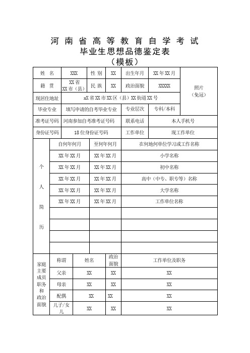 思想品德鉴定表填表须知和模板