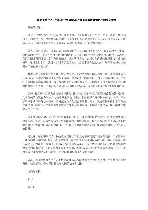 领导干部个人工作总结一努力学习,不断提高政治理论水平和业务素质(五)